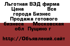 Льготная ВЭД фирма › Цена ­ 160 000 - Все города Бизнес » Продажа готового бизнеса   . Московская обл.,Пущино г.